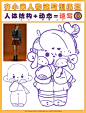 Q版人物速写｜结构比例教程｜82-90合集 - 小红书