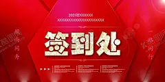 签到处 【酷图网】签到处,签到处展板,签到处背景,签到板,签名处背景,签名墙,签到墙,签名板背景,背景展板,签到处海报,晚会签到处,贵宾签到处,企业签到处,年会签到处,活动签到处,元旦晚会签到,新年签到处,展会签到处,酒会签到处,嘉宾签到处,会议签到处,签约仪式,背景签到处,开工典礼,会议背景板,晚会背景,展板背景