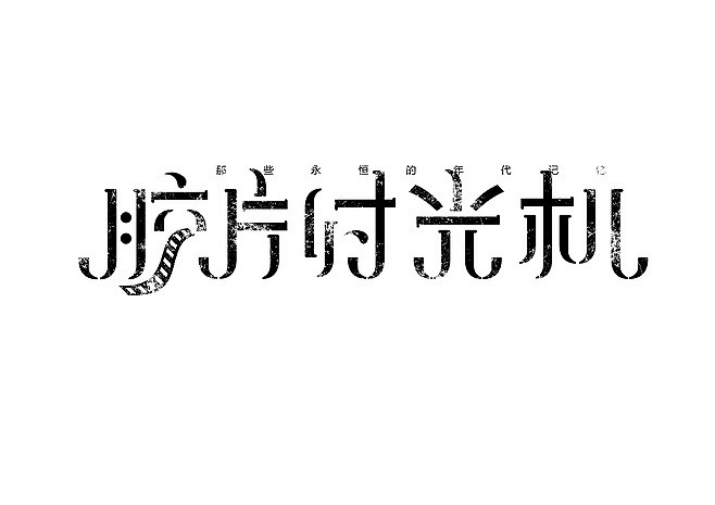 胶片时光机-字体传奇网-中国首个字体品牌...