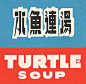 菜餚罐頭字