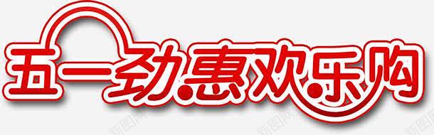 五一劲惠欢乐购红色字体节日商场 页面网页...