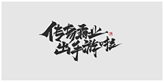 玲2019采集到艺术字-参考