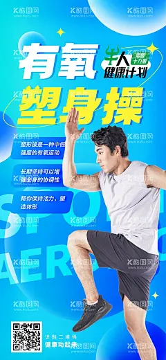 蓝色有氧运动人物健身海报  - 源文件下载【酷图网】海报,培训,有氧健身操,运动,健康,