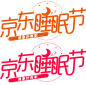 2020 京东睡眠节 logo  png图