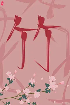 梅 兰 竹 菊
【阿初最可奈】 指写  关注可商

【秘密工作室】原创底图/原创人物/底图设计/封面设计制作/头像设计制作/男频女频/现言古言/玄幻/都市/总裁/仙侠/异能/灵异/校园/素锦/Q版/汤圆/触漫/LOGO/手写/指写/板写/手绘/指绘/板绘
申请封面/应聘美工请进顾客群:644894638

