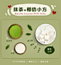 【MuMu原创】食品海报 | 撞色 | 抹茶 椰奶小方