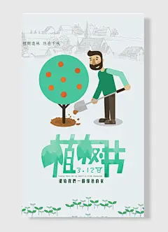 植树造林功在千秋还给我们一个绿色的家植树海报-图巨人