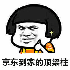 泉源堂表情包第2版京东到家的顶梁柱