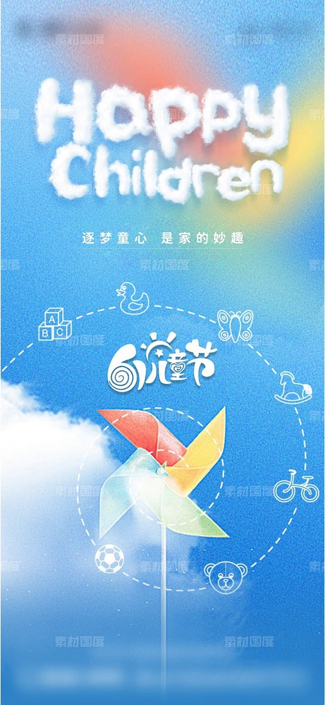 编号：205398 源文件下载-六一儿童节海报【素材国度】设计网-海报 单张 地产 医美 服装 餐饮 美食 几何 花草 叶子 背景 创意 扁平 ...