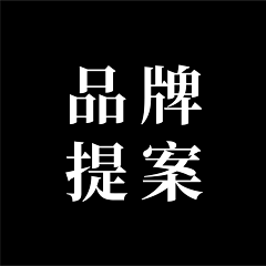 木木七七七采集到品牌提案