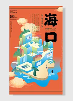 中国城说观祖国河山海口城市海报