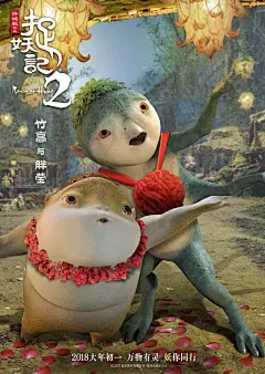 《捉妖记2》全妖福海报“最强萌妖天团”正式出道