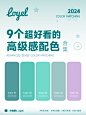 配色 | 9个超好看的高级感配色合集 NO.191 - 小红书