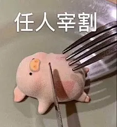 今日份无水印沙雕表情包 点赞好运 ​​​​