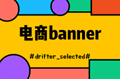 drifter_selected采集到电商banner