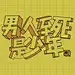 深夜拿铁