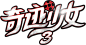 奇迹少女3