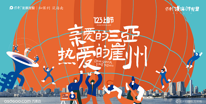 保利海南123上岛节-“亲爱的三亚 热爱...