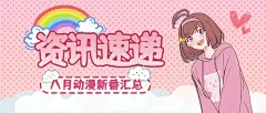 二次元动漫资讯公众号首图