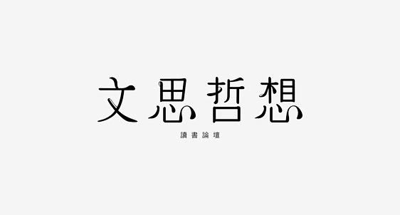 Logotype | 關於標準字 201...