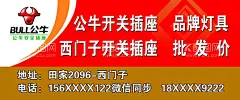 公牛插座  海报  - 源文件下载【酷图网】公牛插座,海报,背景,标志,电器,灯具,开关,公牛标,公牛开关,