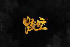 小娅撒星星采集到字体 Font