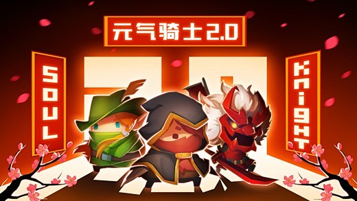 元气骑士 App 截图