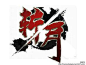 游戏logo psd_百度图片搜索