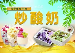 炒酸奶  - 源文件下载【酷图网】炒酸奶海报,炒酸奶广告,炒酸奶促销,炒酸奶,炒酸奶挂画,炒酸奶墙画,炒酸奶挂图,炒酸奶展架,炒酸奶易拉宝,炒酸奶图片,炒酸奶冷饮,美味炒酸奶,美食,酸奶,炒酸奶宣传单,炒酸奶彩页,抹茶炒酸奶,炒酸奶文化,沙冰,水果酸奶,果汁,冰茶,草莓味炒酸奶,奶茶菜单,冷饮菜单,冷饮,水果与酸奶