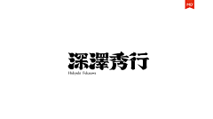 牛油果奶昔11采集到字体