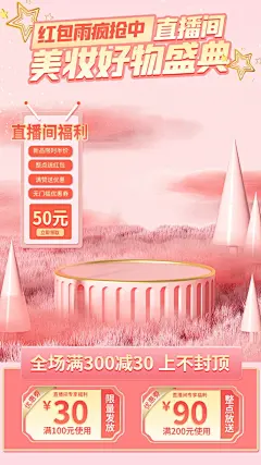 喜庆美妆直播间背景海报