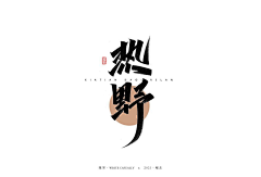 vena.采集到品牌-字体