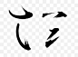 【书法笔触】书法笔触素材_最新书法笔触图片素材-黄蜂网素材 - 大美工dameigong.cn