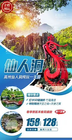 高州岭南凤凰园仙人洞旅游海报  - 源文件下载【酷图网】高州,岭南凤凰园,仙人洞,旅游海报,广告设计