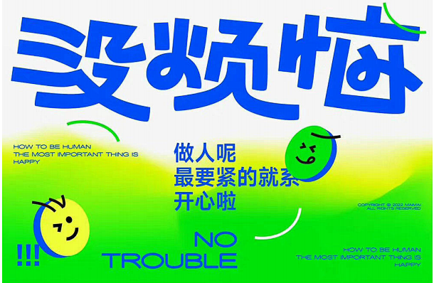 没烦恼