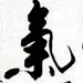 ✍江东项籍™