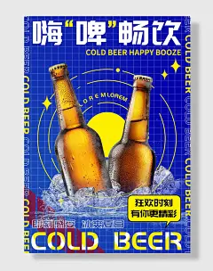 畅饮啤酒促销海报