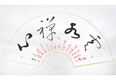 禅意 手写扇面 行书 字画书法 真迹 书画作品 书法定制 新居礼物-淘宝网