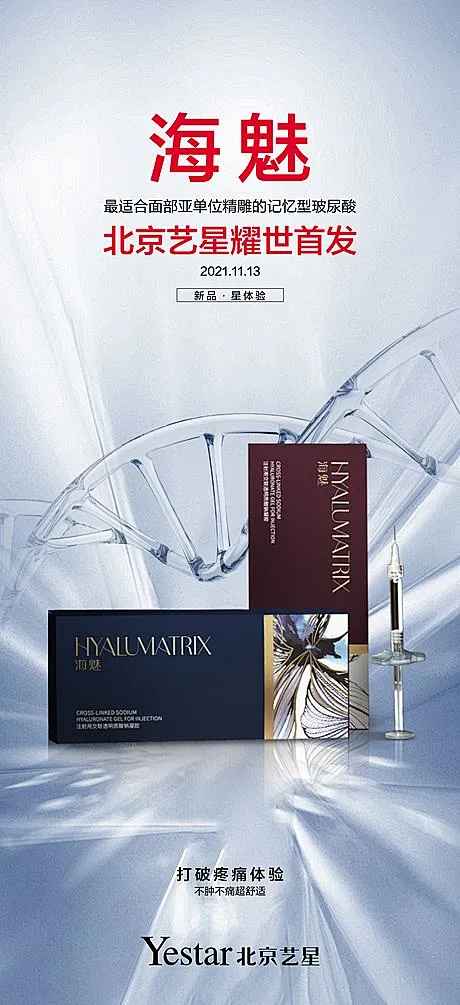 【素材能量站】海报 医美 玻尿酸 海魅 新品 发布|1022312