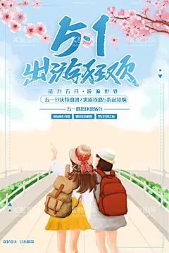 51出游狂欢  - 源文件下载【酷图网】五一出游,51,劳动节,51节海报,五一节海报,出游,踏青,51出游季,五一旅游,五一出行,五一踏青,五一出游季,五月出游季,五月旅行季,旅游广告,劳动节促销,五一活动,51活动,小清新,风景,夏日,春日,春季,夏季,旅行社海报,五一旅行社,夏日促销,黄金周,国际劳动节,51大酬宾,劳动节旅游,
