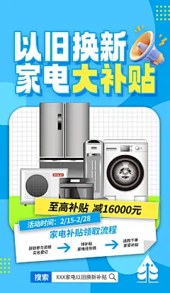 创意大气以旧换新国补海报