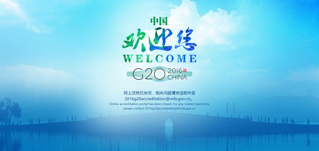 2016年G20峰会官网