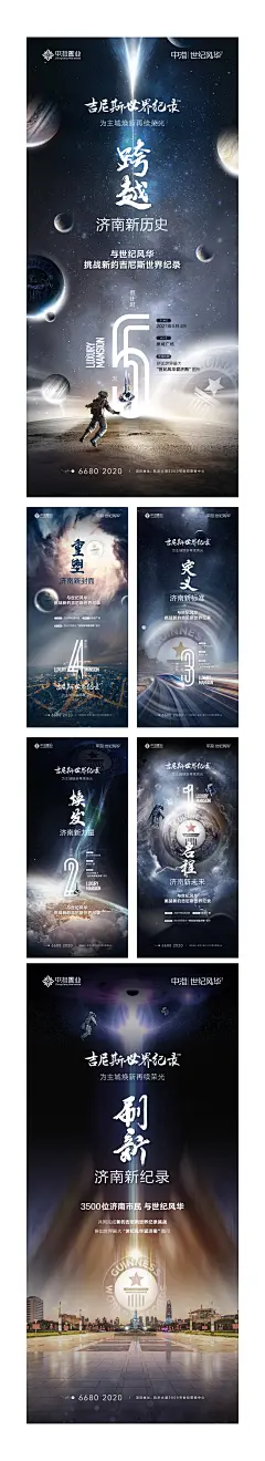 【素材能量站】海报 地产 倒计时 活动 未来 吉尼斯 宇宙 宇航员|446022 