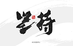 嘉惟采集到毛笔字