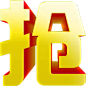 抢