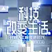 科技海报 【酷图网】科技,插画,背景,科技背景,商务,动感科技,高科技,现代科技,智能,几何,渐变,智能时代,未来科技,光,科技之光
