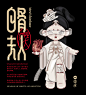 Character IP 卡通形象 吉祥物 手办 手绘 插画 潮玩 盲盒