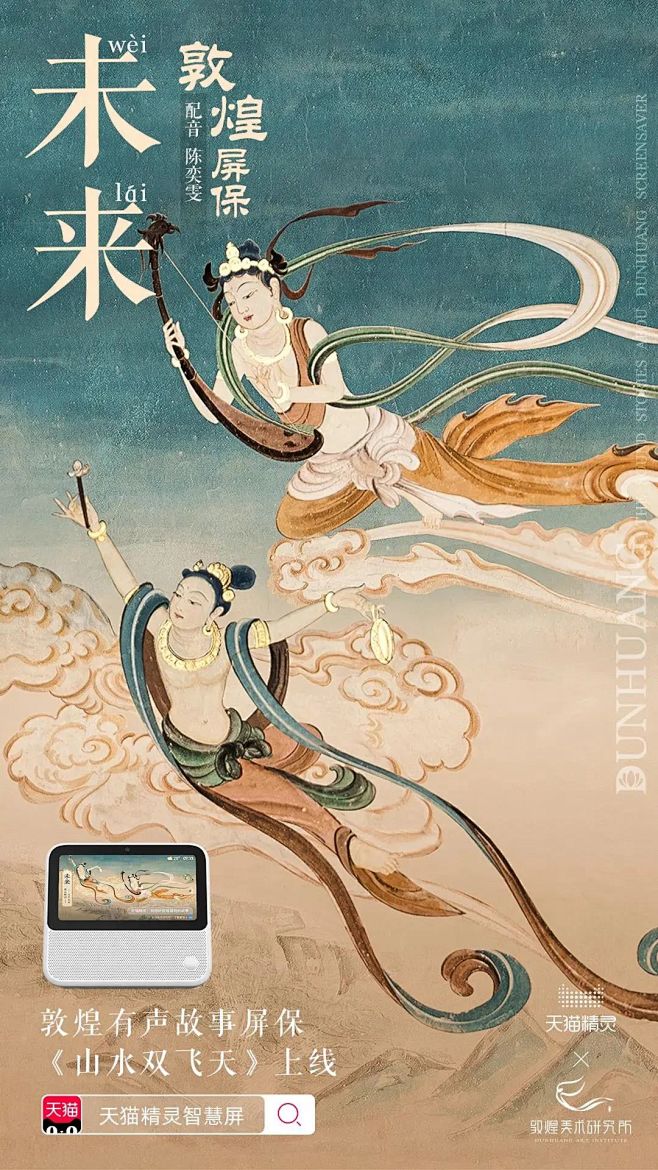 敦煌美术研究所×天猫精灵：18张绝美敦煌...