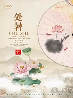 创意处暑二十四节气海报