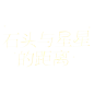 @翎妖不是妖
一些组里的字设——